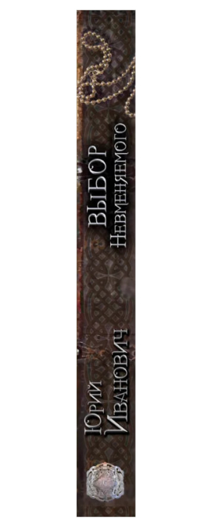 Выбор Невменяемого