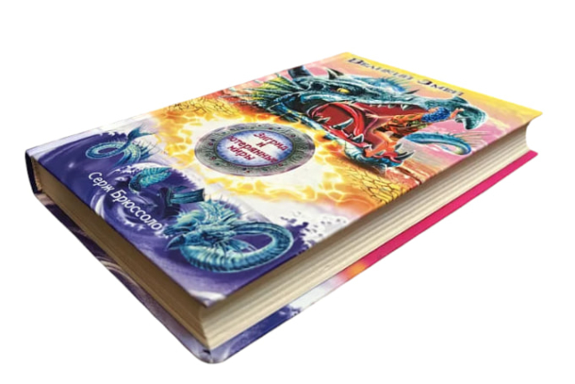 Зигрид и потерянные миры. Великий Змей