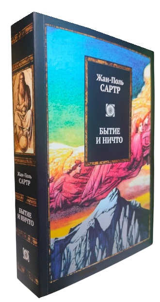 Бытие и ничто