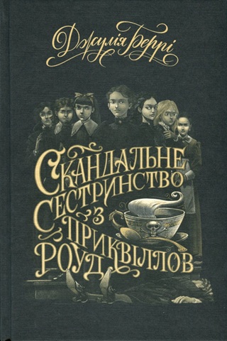 Скандальне сестринство з Приквіллов-роуд