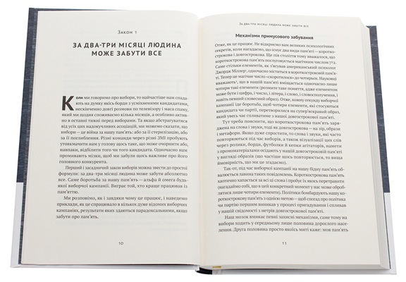 Політики не брешуть. 10 законів взаємодії політиків і виборців