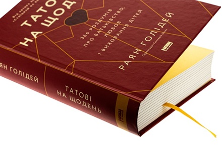 Татові на щодень. 366 роздумів про батьківство, любов і виховання дітей