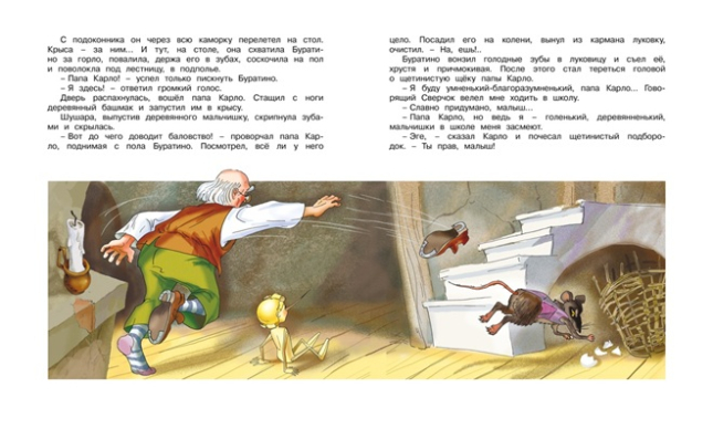 Золотой ключик, или приключения Буратино