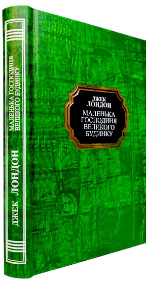 Маленька господиня Великого будинку