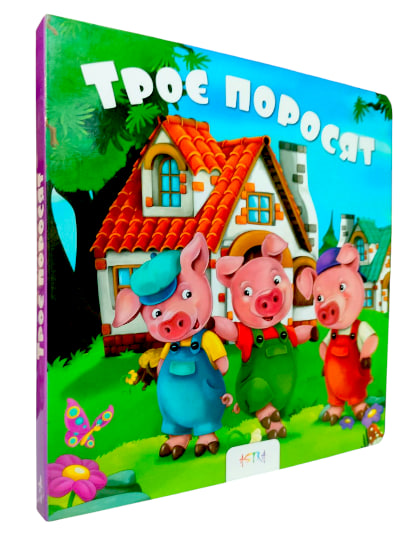 Троє поросят