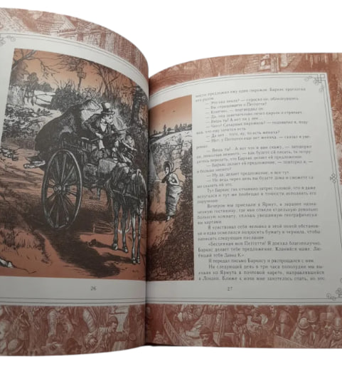 Давид Копперфильд  (уценка, витр. экз.)