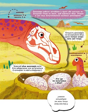 Динозаври та їхні сусіди