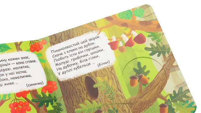 Хто сховався у лісі?