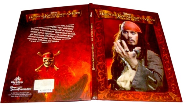 Пираты Карибского моря. На краю света  (уценка, брак обложки)