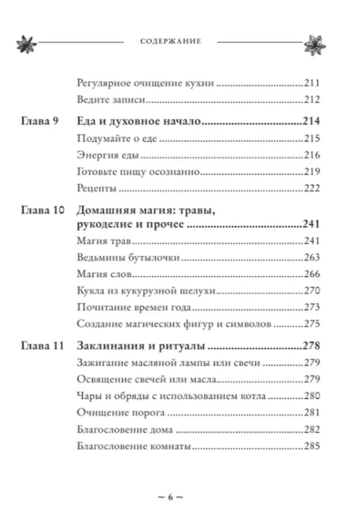 House Witch. Полный путеводитель по магическим практикам для защиты вашего дома