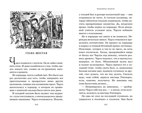 Миры Крестоманси. Ведьмина неделя