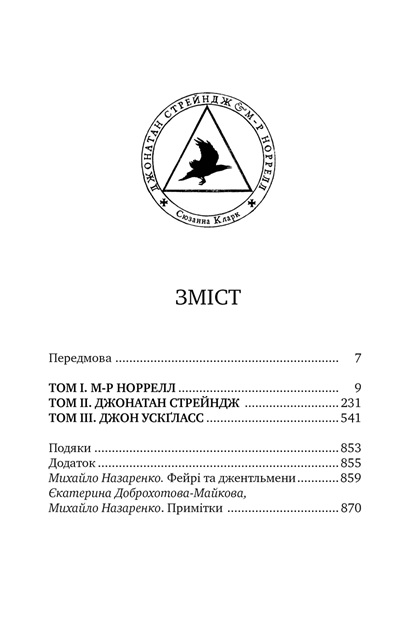 Джонатан Стрейндж та містер Норрелл