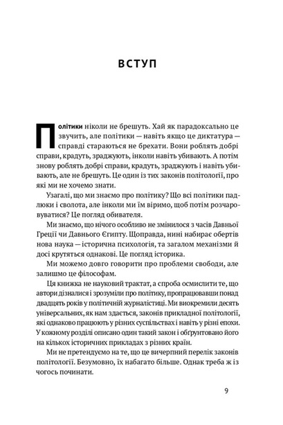 Політики не брешуть. 10 законів взаємодії політиків і виборців