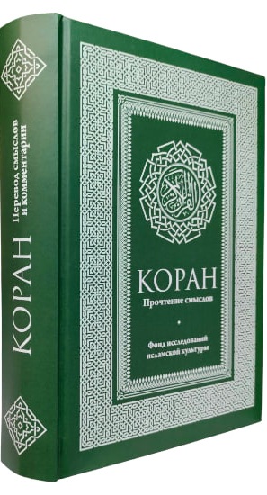 Коран. Прочтение смыслов. Фонд исследований исламской культуры
