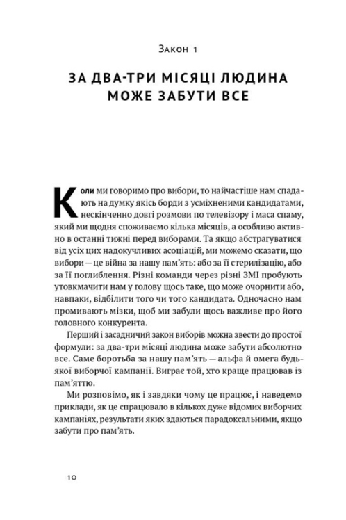 Політики не брешуть. 10 законів взаємодії політиків і виборців