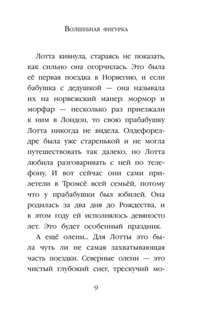 Рождественские истории. Волшебная фигурка