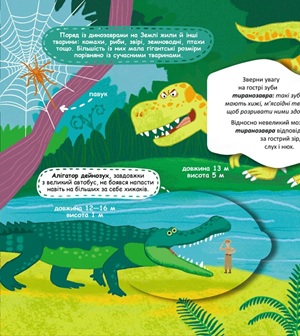 Динозаври та їхні сусіди