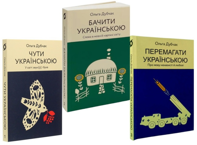 Чути українською. Бачити українською. Перемагати українською. Комплект із 3-х книг