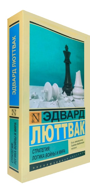 Стратегия. Логика войны и мира