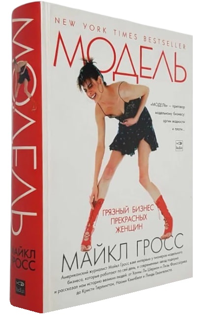 Модель. Грязный бизнес прекрасных женщин