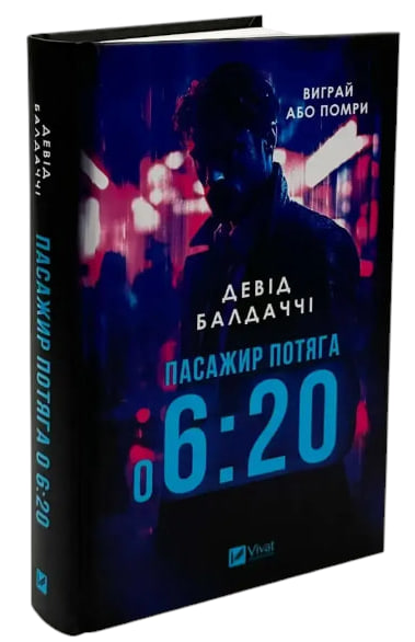 Пасажир потяга о 6:20