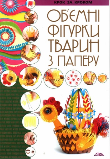 Об’ємні фігурки тварин з паперу