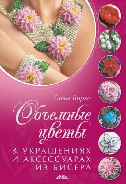 Объемные цветы в украшениях и аксессуарах из бисера