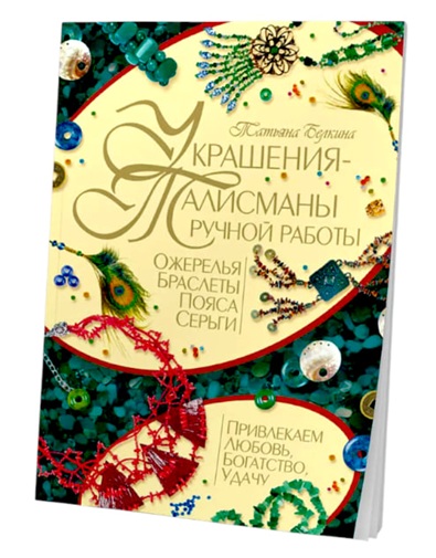 Украшения-талисманы ручной работы