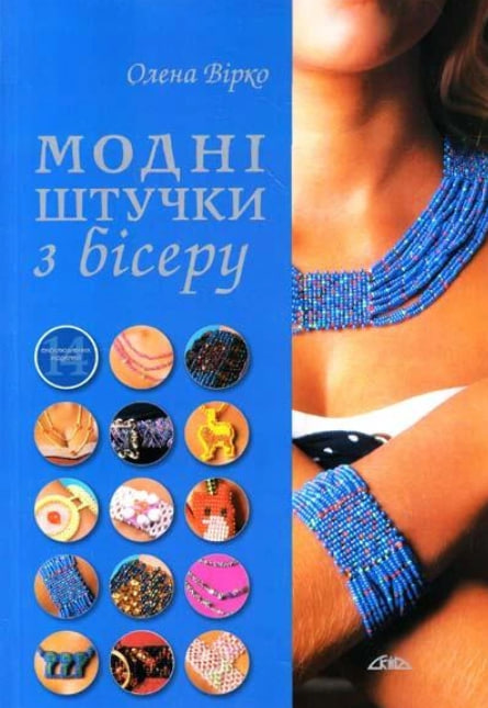 Модні штучки з бісеру