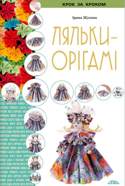 Ляльки-орігамі