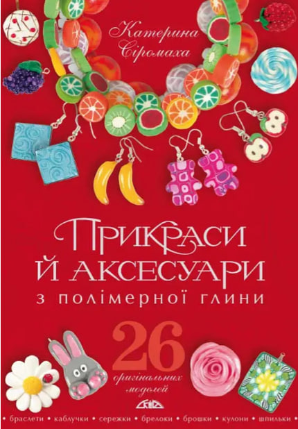 Прикраси й аксесуари з полімерної глини
