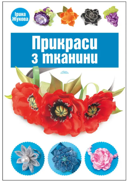 Прикраси з тканини