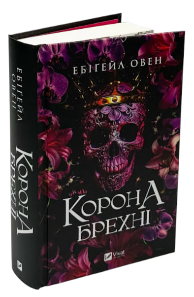 Корона брехні