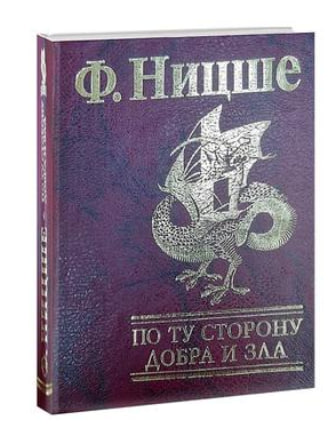 По ту сторону добра и зла