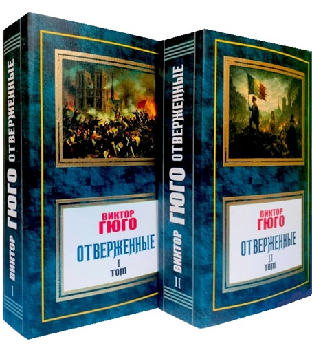 Отверженные. Комплект из 2-х томов