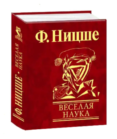 Веселая наука