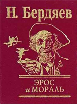 Эрос и мораль