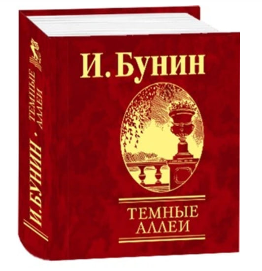 Темные аллеи