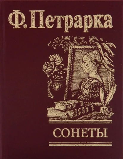 Сонеты