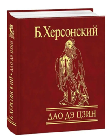 Дао Дэ цзин