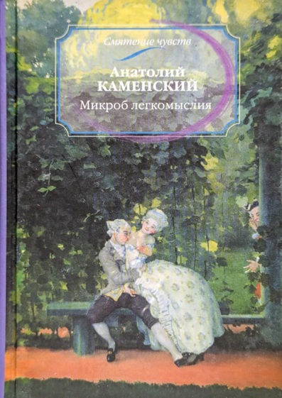 Микроб легкомыслия: Рассказы о любви. Повесть  (уценка, витринный екз.)