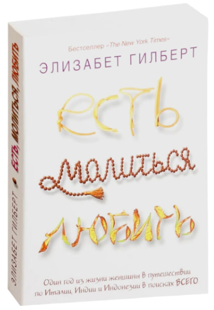 Есть, молиться, любить