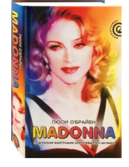 Madonna. Подлинная биография королевы поп-музыки  (уценка, витринный экз.)