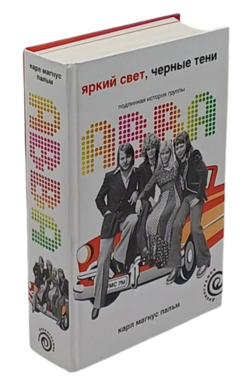 Яркий свет, черные тени: Подлинная история группы ABBA  (уценка, витринный экз.)