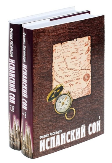 Испанский сон. Книги 1-2