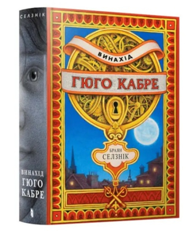 Винахід Гюго Кабре