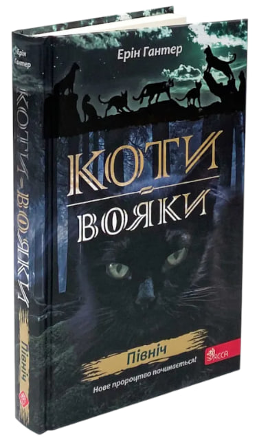 Коти-вояки. Нове пророцтво. В 6 книгах. Книга 1. Північ