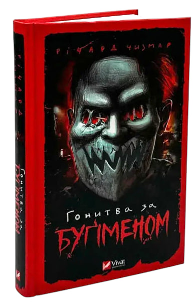 Гонитва за Бугіменом