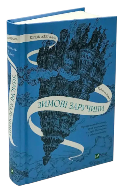 Крізь дзеркала. Книга 1. Зимові заручини