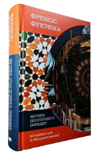 Витоки політичного порядку. Від прадавніх часів до Французької революції